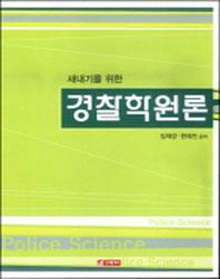 경찰학원론(새내기를 위한)(양장본 HardCover)