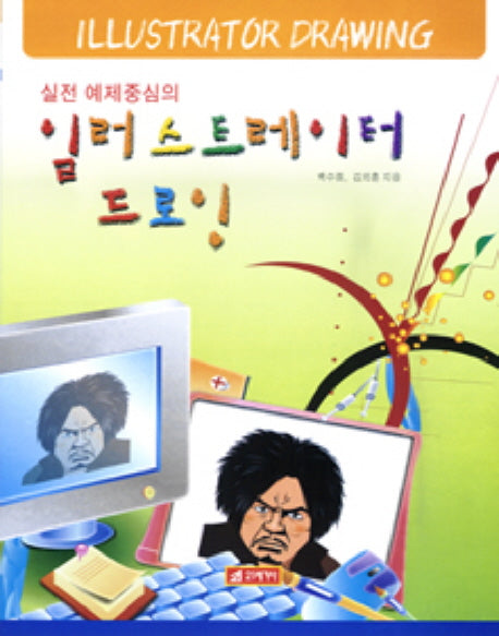일러스트레이터 드로잉(실전 예제중심의)(CD1장포함)