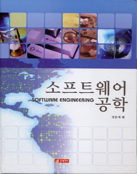소프트웨어공학(양장본 Hardcover)