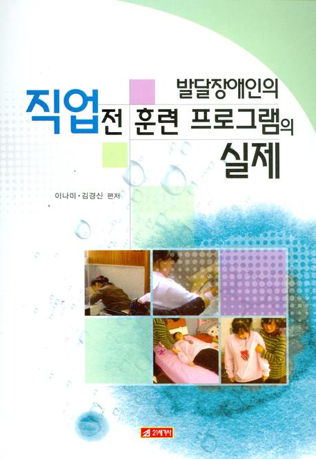 직업전 훈련 프로그램의 실제(발달장애인의)