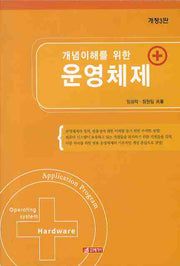 운영체제(개념 이해를 위한)(3판)