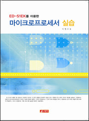 마이크로프로세서 실습(ED 51EK를 이용한)