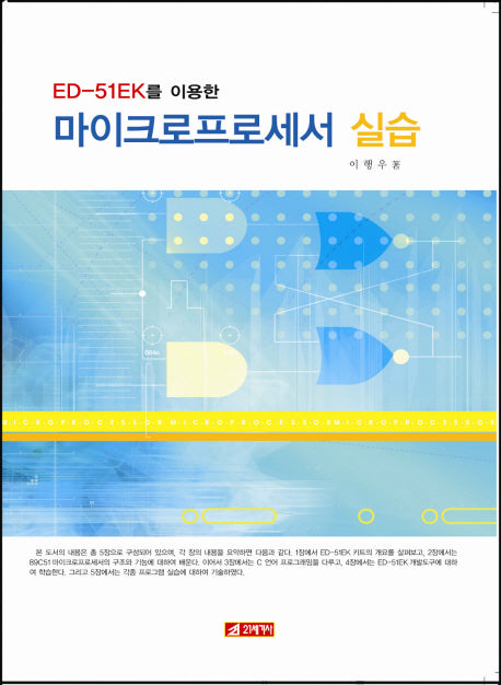 마이크로프로세서 실습(ED 51EK를 이용한)