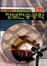 정보전송공학(최신)