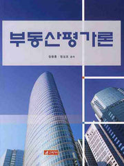 부동산평가론(양장본 Hardcover)