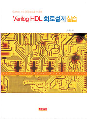 VERILOG HDL 회로설계실습