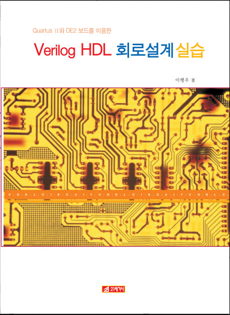 VERILOG HDL 회로설계실습