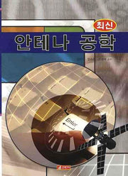 안테나 공학(최신)