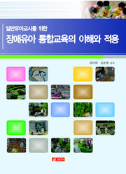 장애유아 통합교육의 이해와 적용(일반유아교사를 위한)