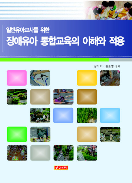 장애유아 통합교육의 이해와 적용(일반유아교사를 위한)