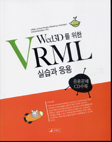 VRML 실습과 응용(WEB3D를 위한)(CD1장포함)