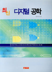 디지털 공학(최신)
