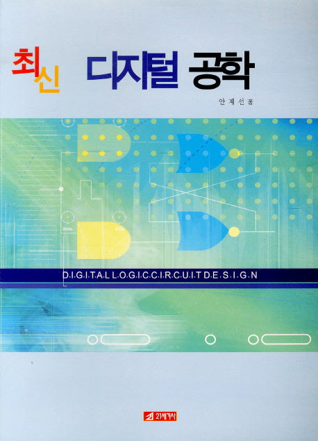 디지털 공학(최신)