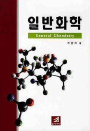 일반화학