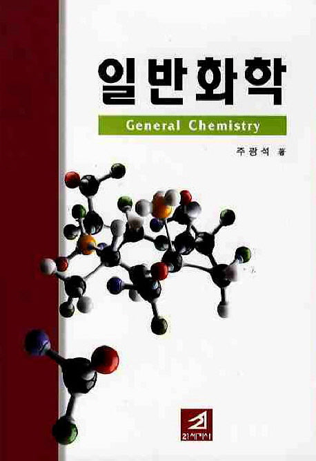 일반화학