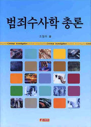 범죄수사학 총론(양장본 HardCover)