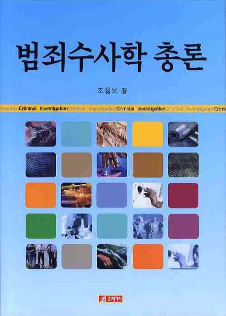 범죄수사학 총론(양장본 HardCover)