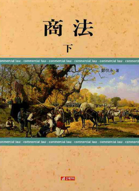 상법(하)(양장본 HardCover)