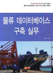 물류 데이터베이스 구축 실무(CD1장포함)