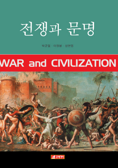전쟁과 문명(양장본 Hardcover)