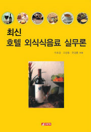 호텔 외식식음료 실무론(최신)(양장본 Hardcover)