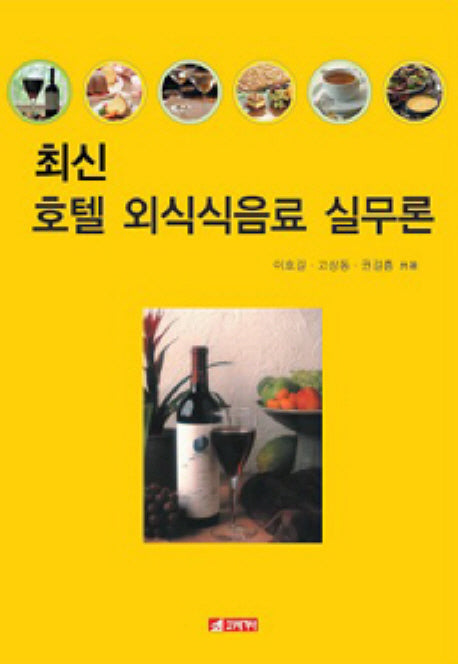 호텔 외식식음료 실무론(최신)(양장본 Hardcover)