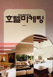 호텔마케팅(양장본 HardCover)