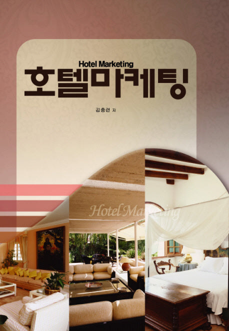 호텔마케팅(양장본 HardCover)