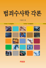 범죄수사학 각론(양장본 HardCover)