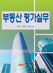 부동산 평가실무(양장본 Hardcover)