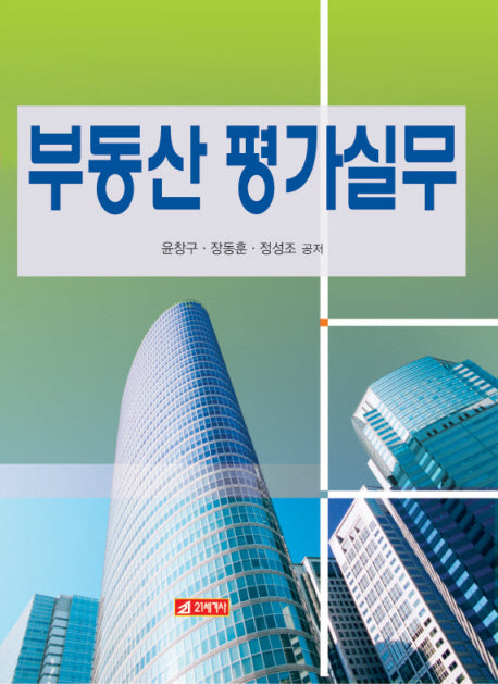 부동산 평가실무(양장본 Hardcover)
