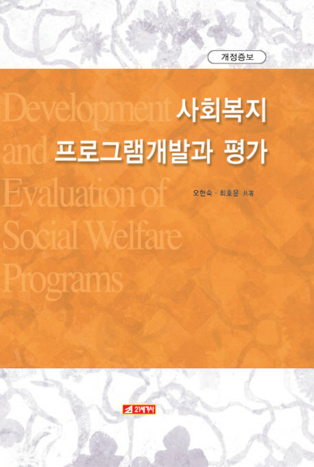 사회복지프로그램 개발과 평가(개정증보판 2판)(양장본 Hardcover)
