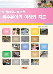 특수유아의 이해와 지도(일반유아교사를 위한)