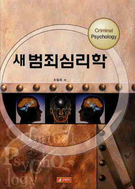 새 범죄 심리학(양장본 Hardcover)