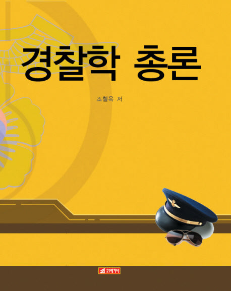 경찰학 총론(양장본 HardCover)