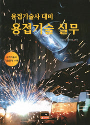 용접기술 실무(용접기술사 대비)
