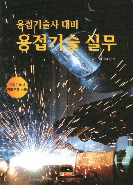 용접기술 실무(용접기술사 대비)