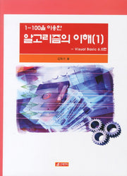 알고리즘의 이해 1: VISUAL BASIC 6.0