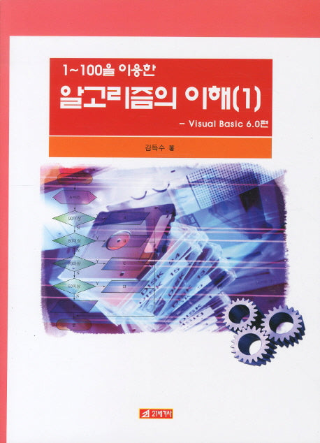 알고리즘의 이해 1: VISUAL BASIC 6.0