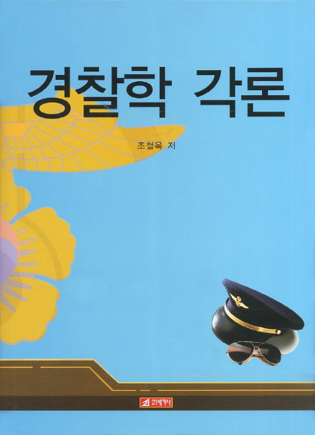 경찰학 각론(양장본 HardCover)