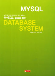 Database System(MySQL 실습을 통한)