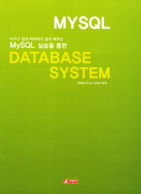 Database System(MySQL 실습을 통한)