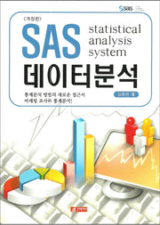 SAS데이터분석(개정판)
