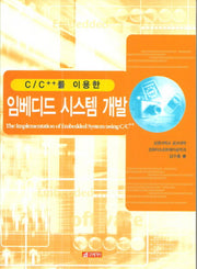 임베디드 시스템 개발(C C++를 이용한)