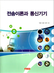 전송이론과 통신기기