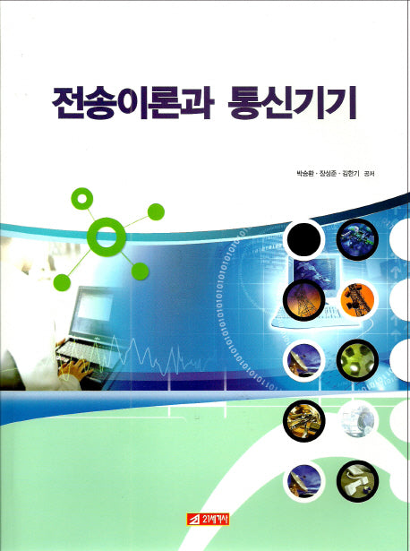 전송이론과 통신기기