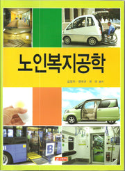 노인복지공학