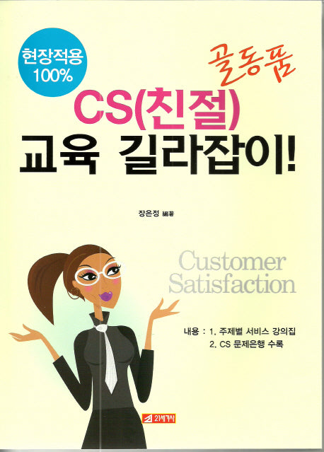 CS 친절 교육 길라잡이(골동품)
