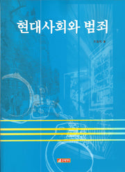 현대사회와 범죄