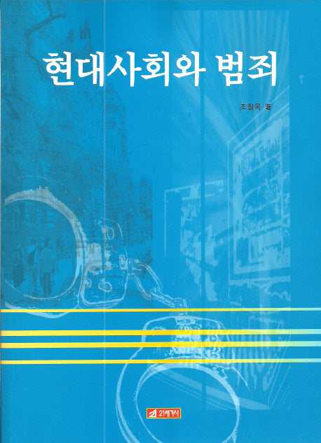 현대사회와 범죄
